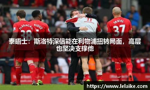 泰晤士：斯洛特深信能在利物浦扭转局面，高层也坚决支撑他