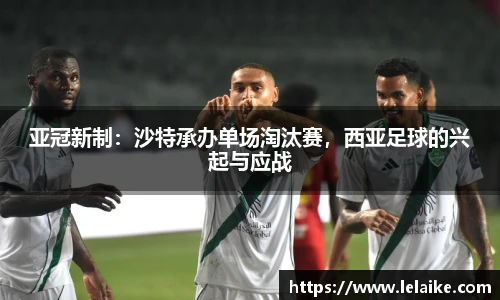 亚冠新制：沙特承办单场淘汰赛，西亚足球的兴起与应战